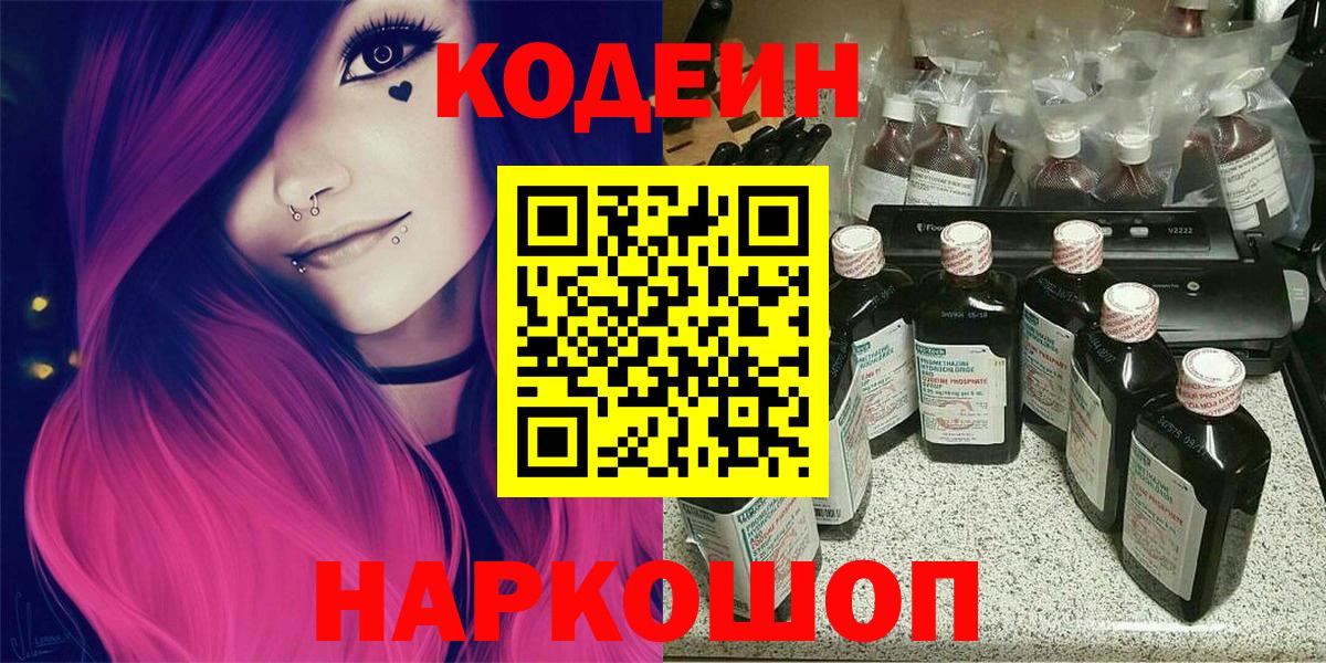 Кодеиновый сироп Lean напиток Lean (лин)  Вход с VPN  Невинномысск  Кодеиновый сироп Lean Purple Drank 